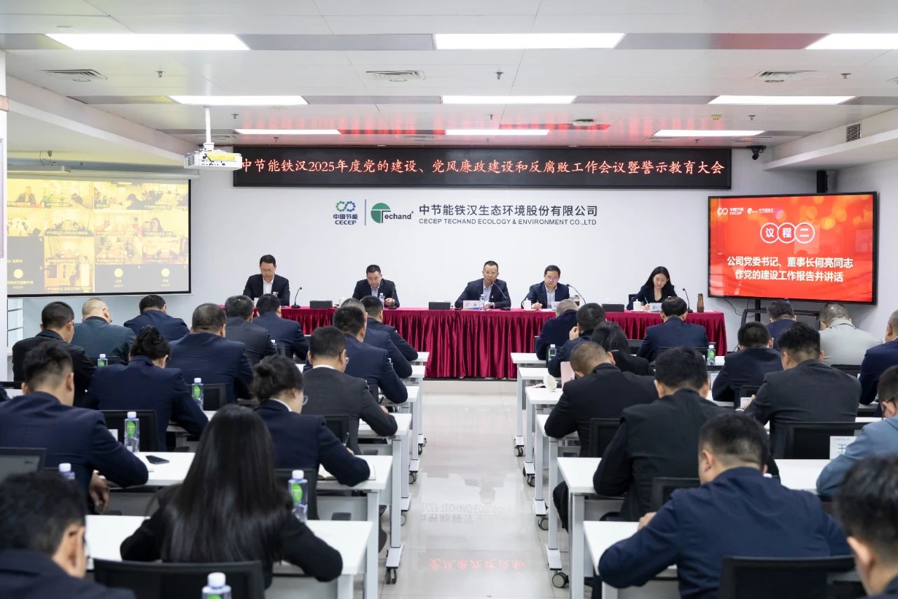 星空体育召开2025年度党的建设工作会议、党风廉政建设和反腐败工作会议暨警示教育大会